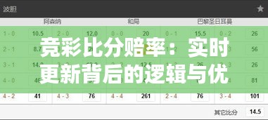 竞彩比分赔率：实时更新背后的逻辑与优势