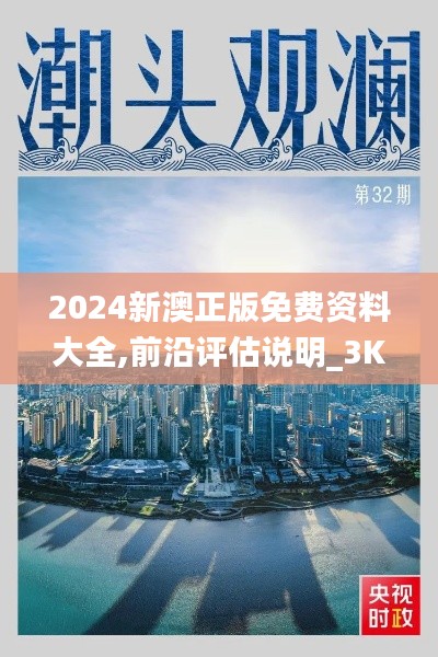 2024新澳正版免费资料大全,前沿评估说明_3K11.923