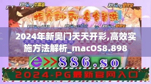 2024年新奥门天天开彩,高效实施方法解析_macOS8.898