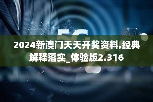 2024新澳门天天开奖资料,经典解释落实_体验版2.316