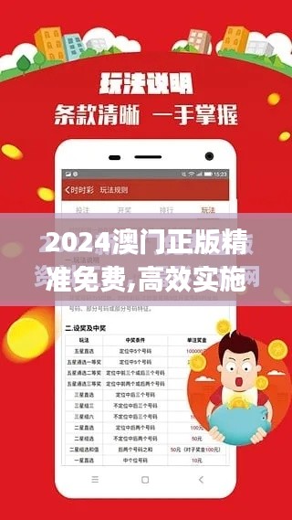 2024澳门正版精准免费,高效实施方法解析_tShop8.947