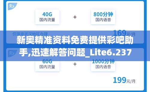 新奥精准资料免费提供彩吧助手,迅速解答问题_Lite6.237