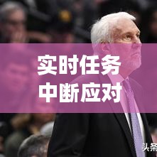 实时任务中断应对策略：确保任务连续性与效率