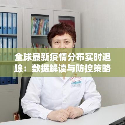 全球最新疫情分布实时追踪：数据解读与防控策略