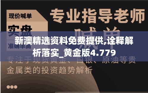 新澳精选资料免费提供,诠释解析落实_黄金版4.779