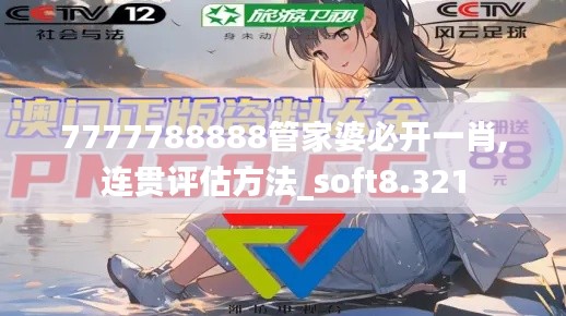 7777788888管家婆必开一肖,连贯评估方法_soft8.321