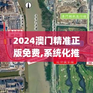 2024澳门精准正版免费,系统化推进策略研讨_精简版4.979