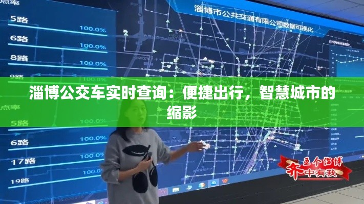 淄博公交车实时查询：便捷出行，智慧城市的缩影