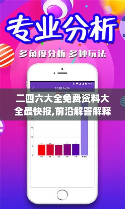 二四六大全免费资料大全最快报,前沿解答解释定义_Tizen14.904