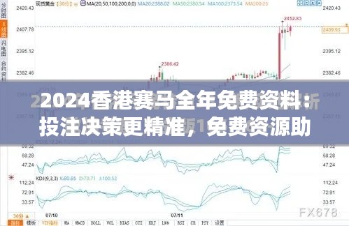 2024香港赛马全年免费资料：投注决策更精准，免费资源助飞黄腾达