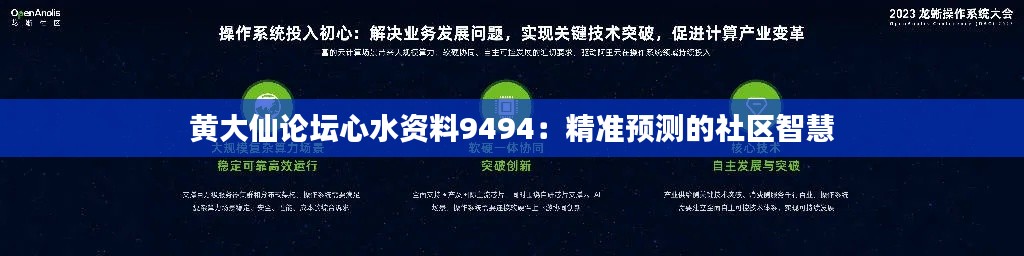 黄大仙论坛心水资料9494：精准预测的社区智慧