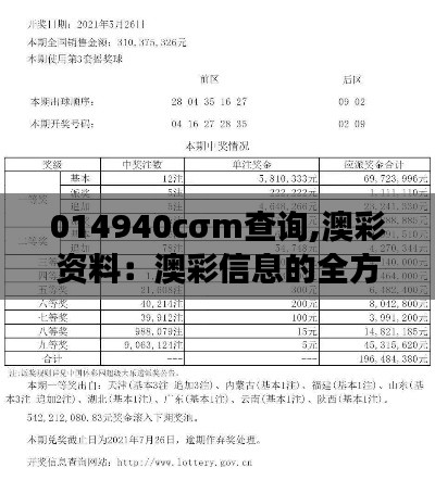 014940cσm查询,澳彩资料：澳彩信息的全方位解读