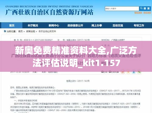 新奥免费精准资料大全,广泛方法评估说明_kit1.157