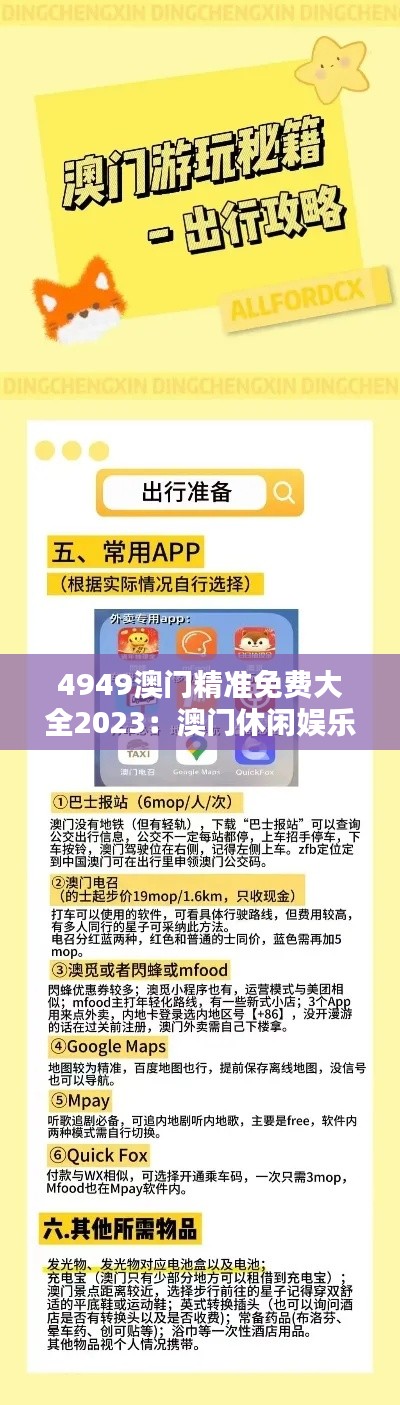 4949澳门精准免费大全2023：澳门休闲娱乐的金钥匙