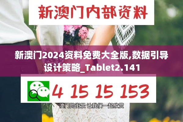 新澳门2024资料免费大全版,数据引导设计策略_Tablet2.141