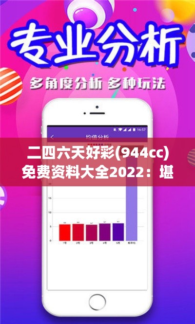 二四六天好彩(944cc)免费资料大全2022：堪称博彩爱好者的福音，深度解读最新资讯