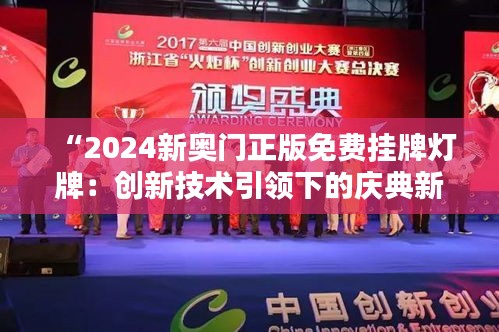 “2024新奥门正版免费挂牌灯牌：创新技术引领下的庆典新风尚”