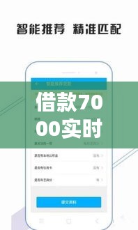 借款7000实时到账：便捷金融服务的全新体验