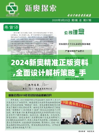 2024新奥精准正版资料,全面设计解析策略_手游版19.361