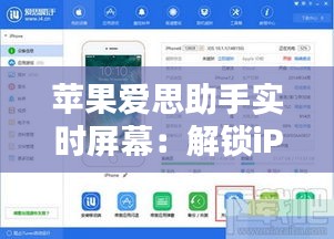 苹果爱思助手实时屏幕：解锁iPhone新体验的利器