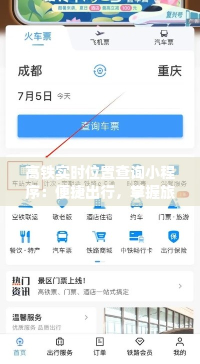 高铁实时位置查询小程序：便捷出行，掌握旅程脉搏