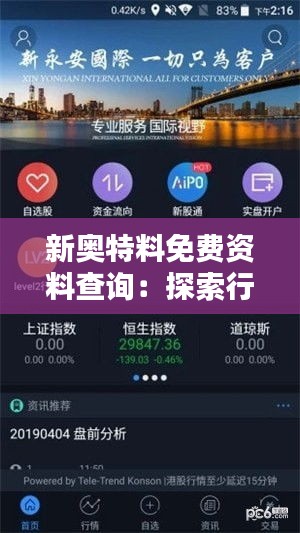 新奥特料免费资料查询：探索行业资讯的宝藏