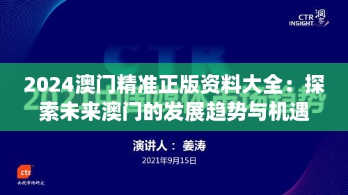 2024澳门精准正版资料大全：探索未来澳门的发展趋势与机遇