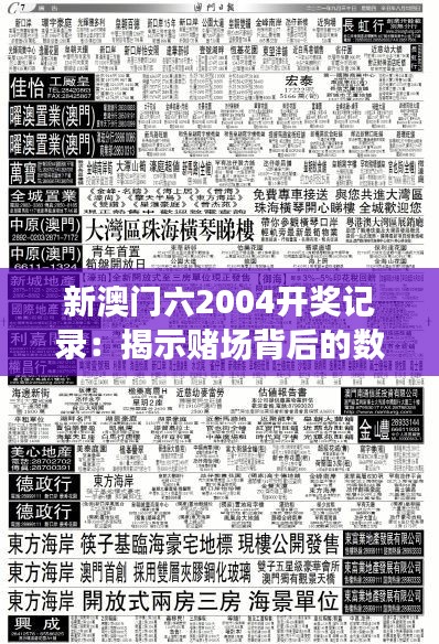 新澳门六2004开奖记录：揭示赌场背后的数字秘密