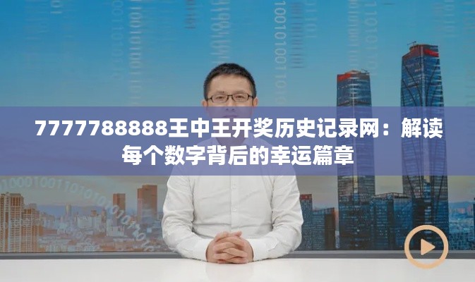 7777788888王中王开奖历史记录网：解读每个数字背后的幸运篇章