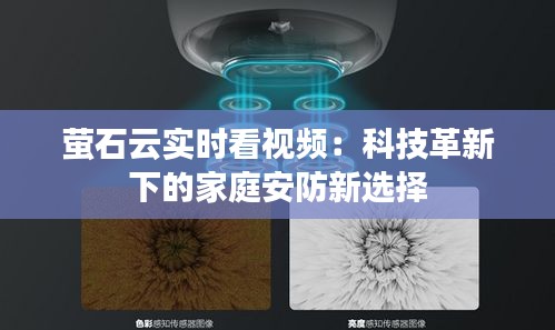 萤石云实时看视频：科技革新下的家庭安防新选择