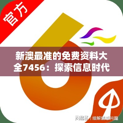 新澳最准的免费资料大全7456：探索信息时代下的资源宝库