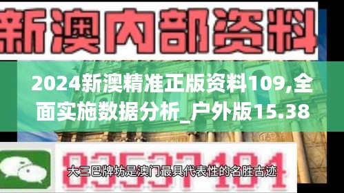 2024新澳精准正版资料109,全面实施数据分析_户外版15.380