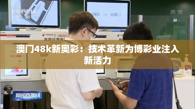 澳门48k新奥彩：技术革新为博彩业注入新活力