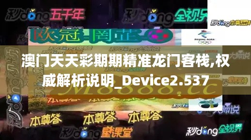 澳门天天彩期期精准龙门客栈,权威解析说明_Device2.537