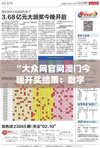 “大众网官网澳门今晚开奖结果：数字游戏的高潮，澳门的不夜天”