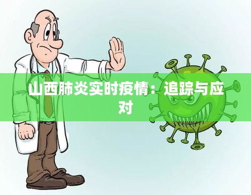 山西肺炎实时疫情：追踪与应对