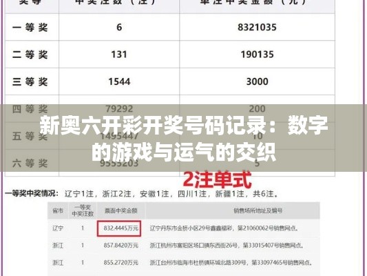 新奥六开彩开奖号码记录：数字的游戏与运气的交织