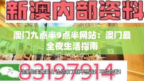 澳门九点半9点半网站：澳门最全夜生活指南