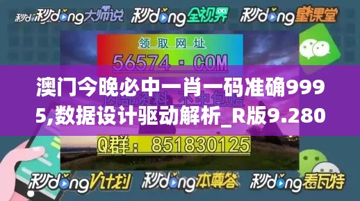 澳门今晚必中一肖一码准确9995,数据设计驱动解析_R版9.280