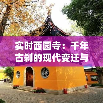 实时西园寺：千年古刹的现代变迁与智慧传承