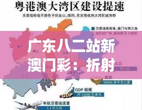 广东八二站新澳门彩：折射出粤港澳大湾区的繁荣景象