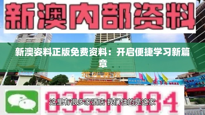 新澳姿料正版免费资料：开启便捷学习新篇章