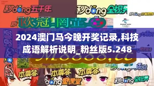 2024澳门马今晚开奖记录,科技成语解析说明_粉丝版5.248