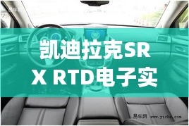 凯迪拉克SRX RTD电子实时阻尼技术：驾驶体验的革命性飞跃