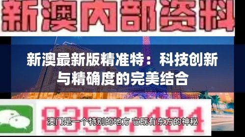 新澳最新版精准特：科技创新与精确度的完美结合