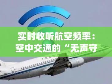 实时收听航空频率：空中交通的“无声守护者”