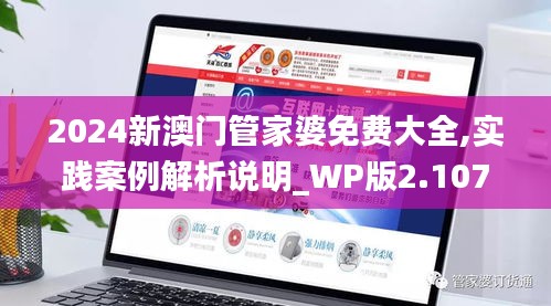 2024新澳门管家婆免费大全,实践案例解析说明_WP版2.107