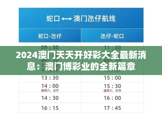 2024澳门天天开好彩大全最新消息：澳门博彩业的全新篇章