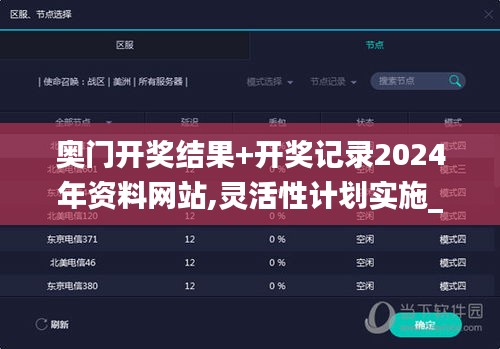 奥门开奖结果+开奖记录2024年资料网站,灵活性计划实施_社交版2.191