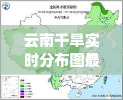 云南干旱实时分布图最新：揭秘滇中高原的干渴现状